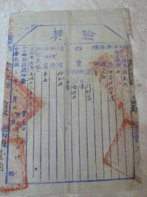 票证收藏-民国3年云南省财政厅周东兴卖地验契