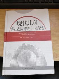 现代儿科常见病诊断与防治.