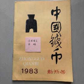 中国钱币1983年创刊号