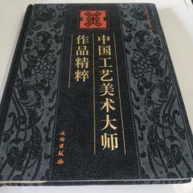 中国工艺美术大师作品精粹