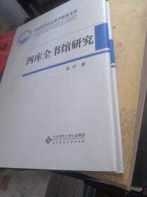 四库全书馆研究：国家哲学社会科学成果文库