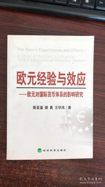 欧元经验与效应：欧元对国际货币体系的影响研究