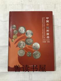 中国金银币目录（ 1791-1949）