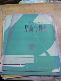 钢琴独奏曲 序曲与舞曲