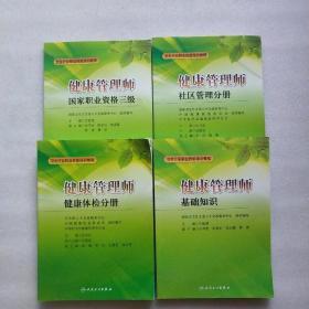 卫生行业职业技能培训教程：健康管理师国家职业资格3级+健康管理师·基础知识+健康管理师. 健康体检分册+健康管理师: 社区管理分册（四本合售）