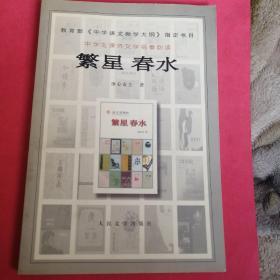 繁星春水