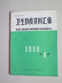 （陵县）卫生防疫资料汇编：创刊号