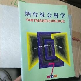 烟台市社会科学，2000年第7期