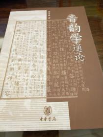 音韵学通论 胡安顺著 中华书局 正版书籍（全新塑封）