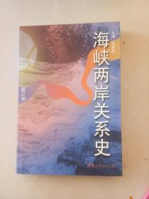 海峡两岸关系史（第三卷）