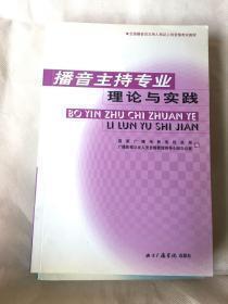 播音主持专业理论与实践【品佳现货】