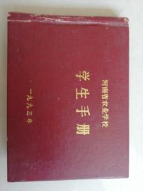 河南省农业学校学生手册