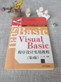 Visual Basic程序设计实用教程（第四版）（高等学校Visual Basic课程系列教材）