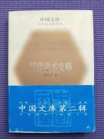 汉代学术史略  中国文库精装本，仅印500册