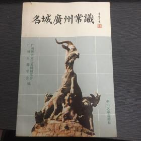名城广州常识（1990版）