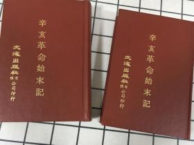 珍贵史料 《辛亥革命始末记》 红布面精装两厚册全 来自辛亥现场的第一手新闻资料