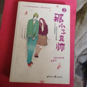 那小子真帅