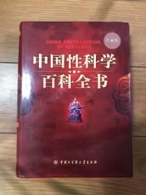 中国性科学百科全书