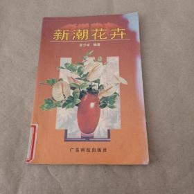 新潮花卉