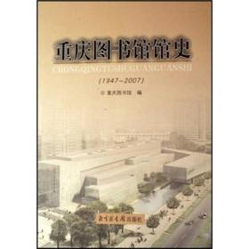 重庆图书馆馆史:1947-2007