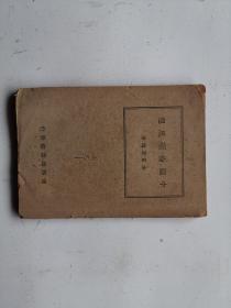 中国伦理思想（1946年11月初版）