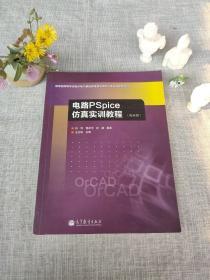 电路PSpice仿真实训教程