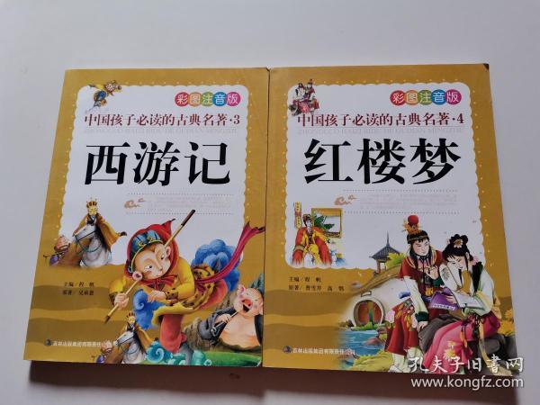 中国孩子必读的古典名著（全4册）（彩图注音版）