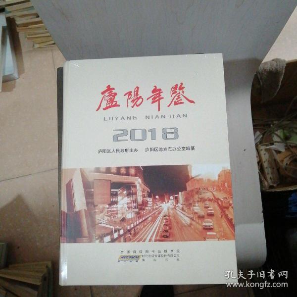 庐阳年鉴2018【A19】没拆封.