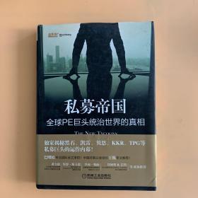 私募帝国：全球PE巨头统治世界的真相
