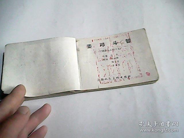 姜邓斗智（三国演义之四十五）