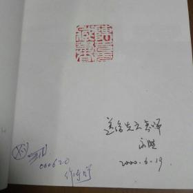 刽子手的自白（作者签赠本 赠送陈先云）