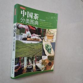 读图时代：中国茶分类图典