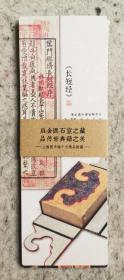 上海圖書館十大精品館藏書籤（十枚）