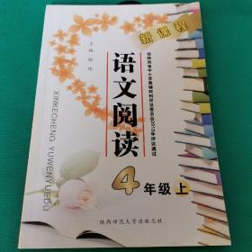 小学语文阅读四年级  四年级