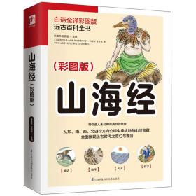 软精装国学：山海经