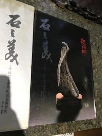 石之美——中国赏石艺术的起源与发展 精装大16开，初版