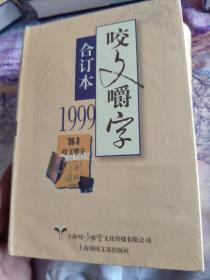 1999年 咬文嚼字合订本（精）