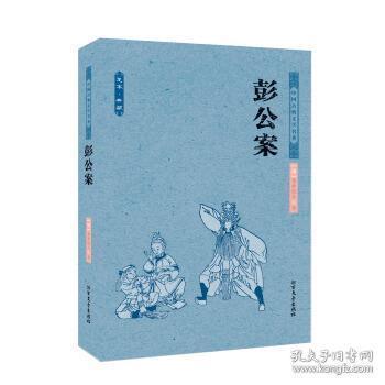 中国古典文学名著：彭公案（足本典藏）