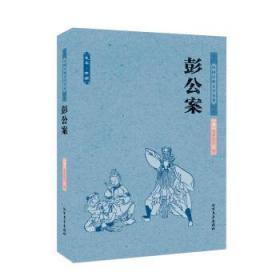 中国古典文学名著：彭公案（足本典藏）