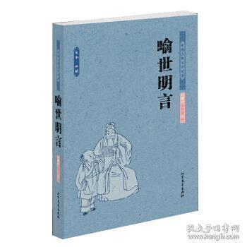 中国古典文学名著：喻世明言