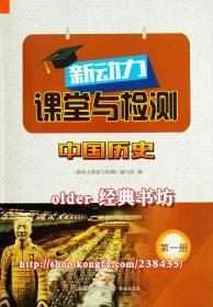 新动力课堂与检测6六年级上中国历史第1一册配54五四制人教用