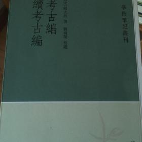 考古编 续考古编：学术笔记丛刊