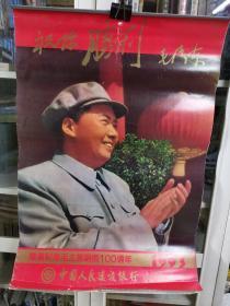 1993年 隆重纪念毛泽东诞辰100周年挂历 全13张缺6、7月份加封面只存11张