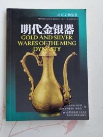 明代金银器