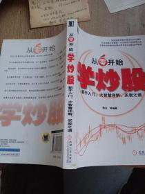 从零开始学炒股：新手入门、大智慧详解、买卖之道