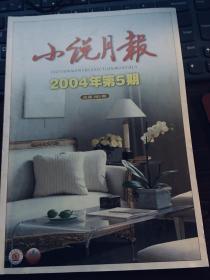 小说月报2004年第5期  目录见图片（包邮挂）