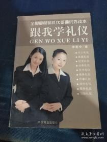 跟我学礼仪