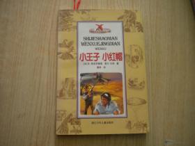 《小王子小红帽》，32开夏尔著，浙江2001.7一版一印10品，7764号 ，图书