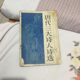 唐代三大诗人诗选