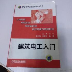 农村劳动力转移再就业工程职业技能培训用书：建筑电工入门